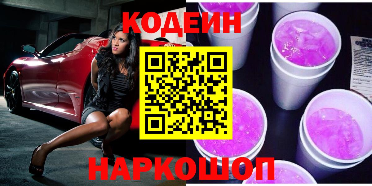 Кодеин Purple Drank Омск