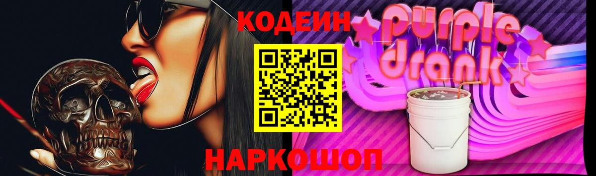 Омск  Кодеин Purple Drank  Вход с VPN 